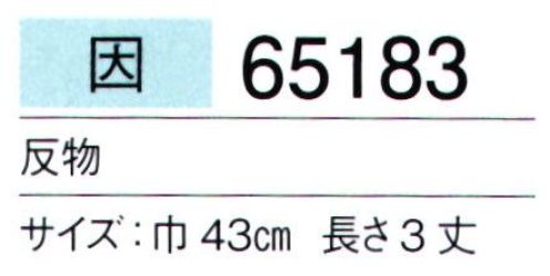 東京ゆかた 65183 男無地着物 因印（反物） ※この商品は反物です。お仕立て上りは「65184」「65185」です。※この商品の旧品番は「25183」です。※この商品はご注文後のキャンセル、返品及び交換は出来ませんのでご注意下さい。※なお、この商品のお支払方法は、先振込（代金引換以外）にて承り、ご入金確認後の手配となります。 サイズ／スペック